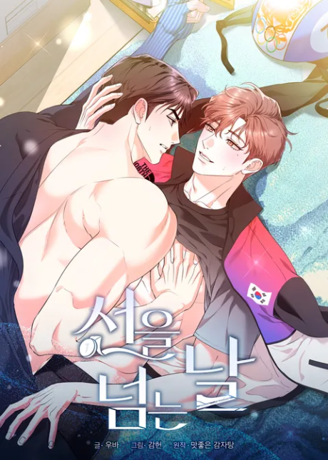 Seoneul Neomneun Nal