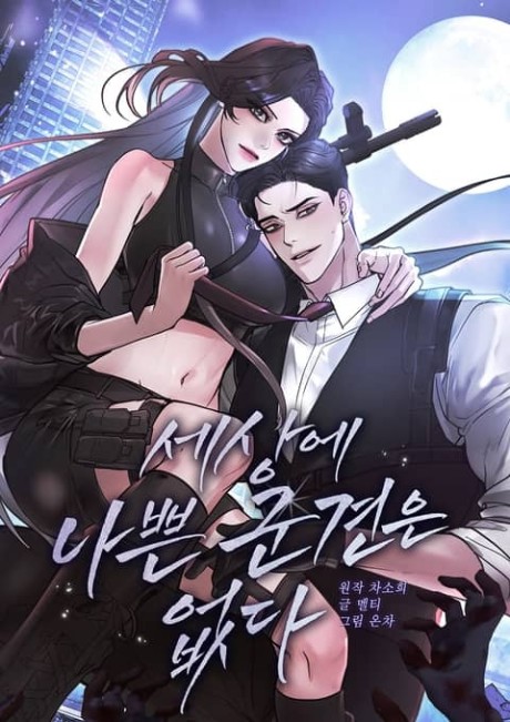 Sesange Nappeun Gungyeoneun Eopda