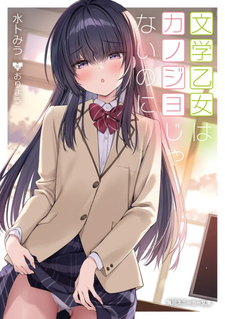 Bungaku Shoujo wa Kanojo ja Nai noni