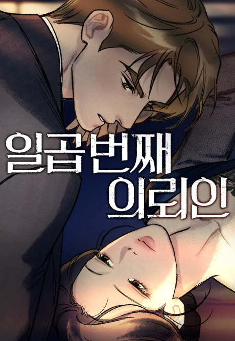 Ilgop Beonjjae Uiroein