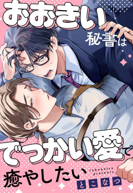 Ookii Hisho wa Dekkai Ai de Iyashitai