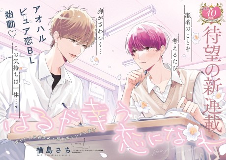 Haru ga Warau Koi ni Nare