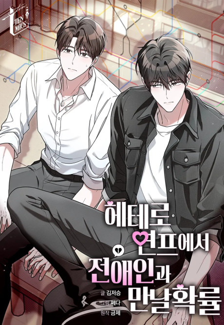 Hetero Yeonpeueseo Jeonaeingwa Mannal Hwangnyul