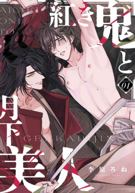 Akaki Oni to Gekka Bijin