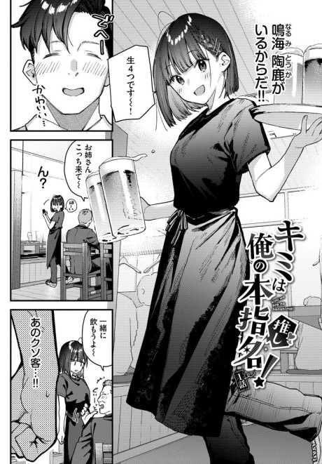 Kimi wa Ore no Hon Shimei (Oshi)!
