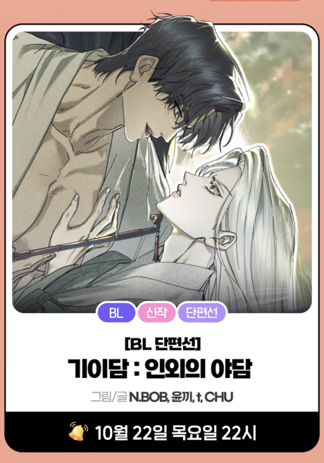 [BL Danpyeonseon] Giidam: Inoeui Yadam